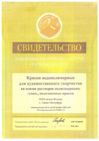 Свидетельство о награждении знаком качества ЛУЧШЕЕ-ДЕТЯМ(гуашь, пальчиковые краски)год 2008